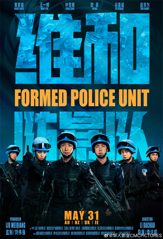 《维和防暴队》定档海外，5月31日澳新英爱上映-1