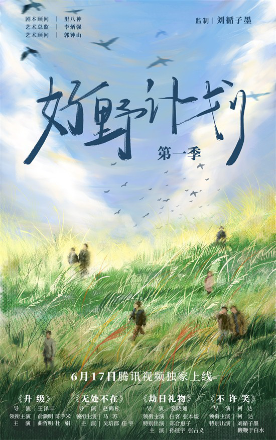 刘循子墨新作《好野计划第一季》预告曝光，将于6月17日上线-1