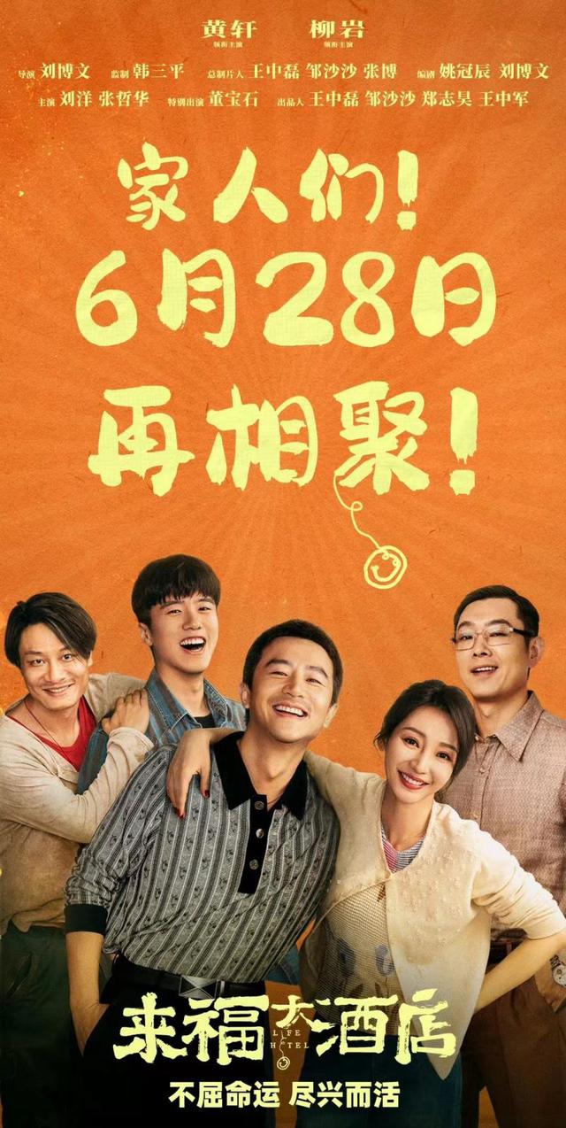 电影《来福大酒店》28日官宣改档，确定上映-1