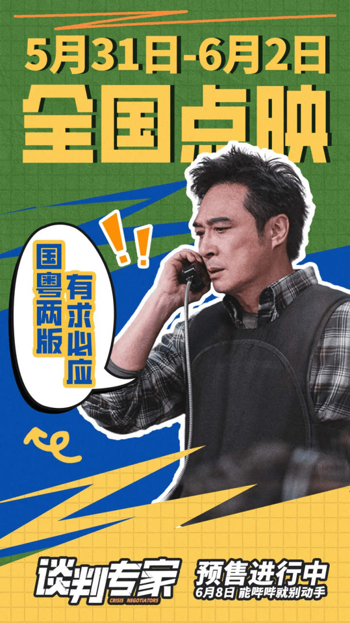 6月8日点映：《谈判专家》探讨职业反差，获观众赞誉称“比前港片更新鲜”-2