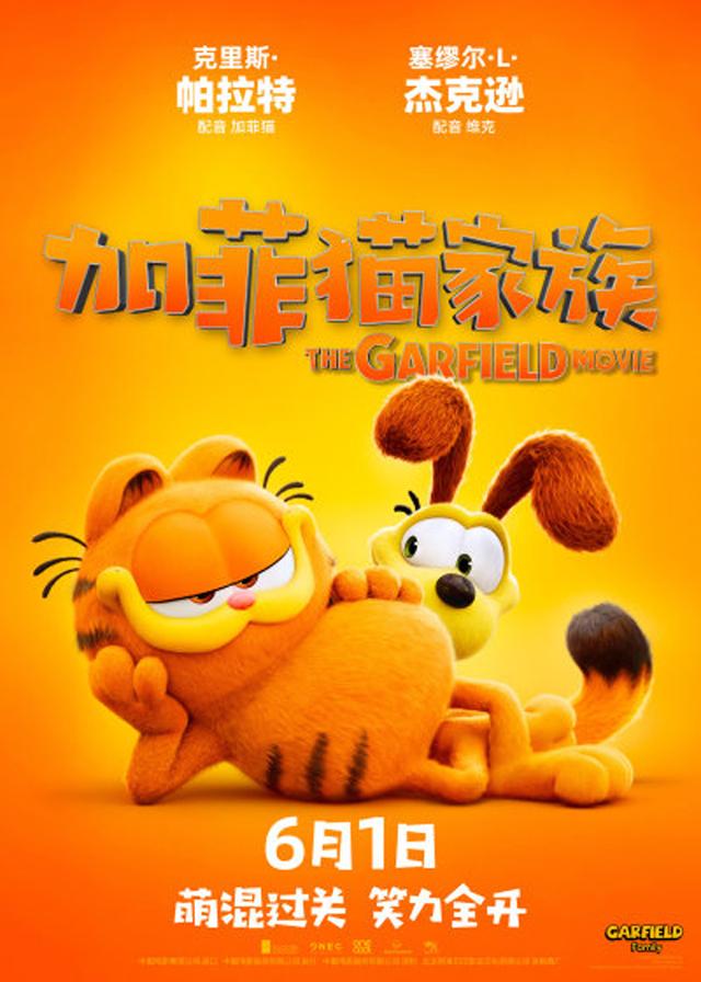 动画电影《加菲猫家族》将于6月1日正式上映-2