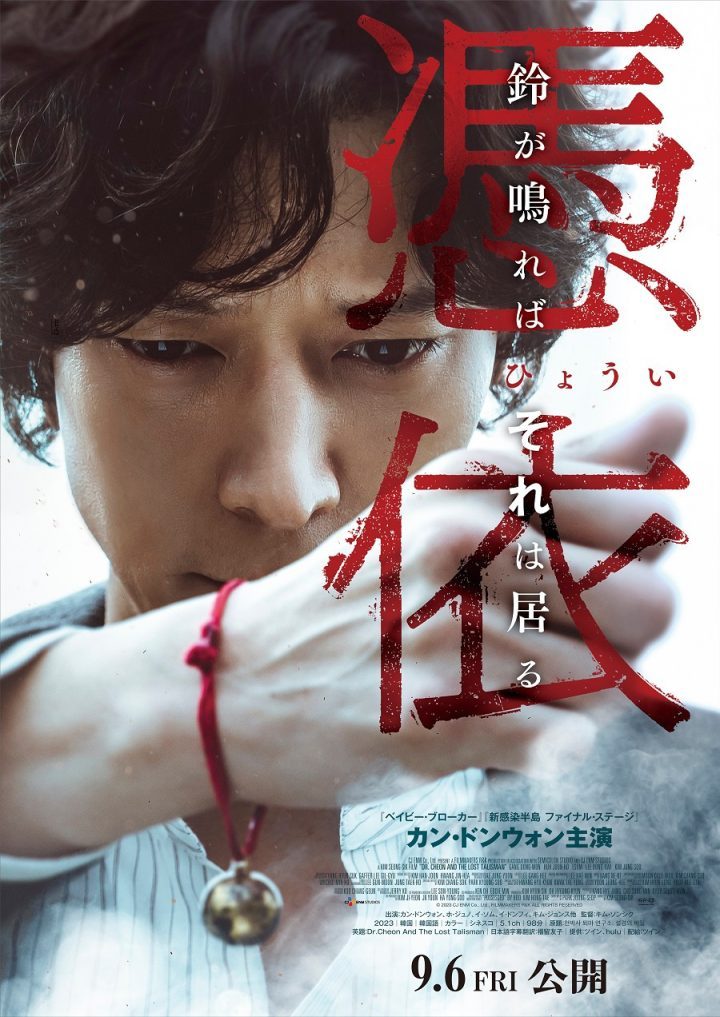 姜栋元新片《千博士驱魔研究所》日本版海报曝光，9.6日上映-1