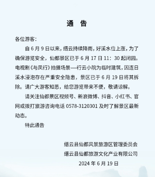 行云小院在凤行被拆除，景区回应称由于存在安全隐患-2