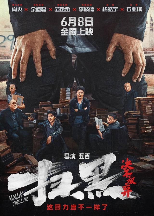 《扫黑决不退缩》首映礼盛况空前：余皑磊、范丞丞、李成儒携手演绎硬核正义风暴-1