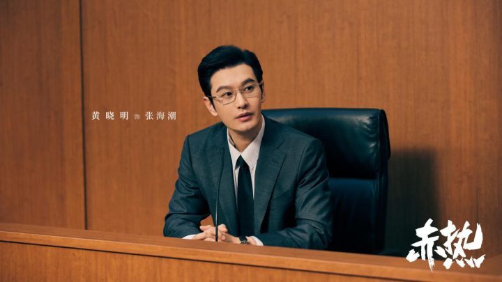 黄晓明主演的科创商战剧《赤热》完美收官，演绎赤诚创业传奇，振奋人心-1