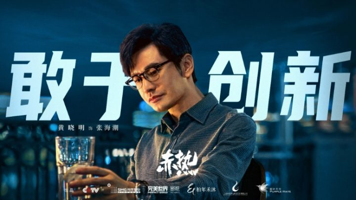 黄晓明主演商战剧《赤热》正式开播，聚焦中国科创青年“张海潮”登场-2