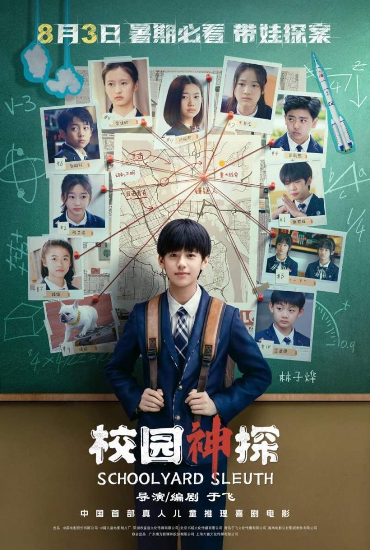 青少年真人推理喜剧电影《校园神探》将于8月3日上映-1