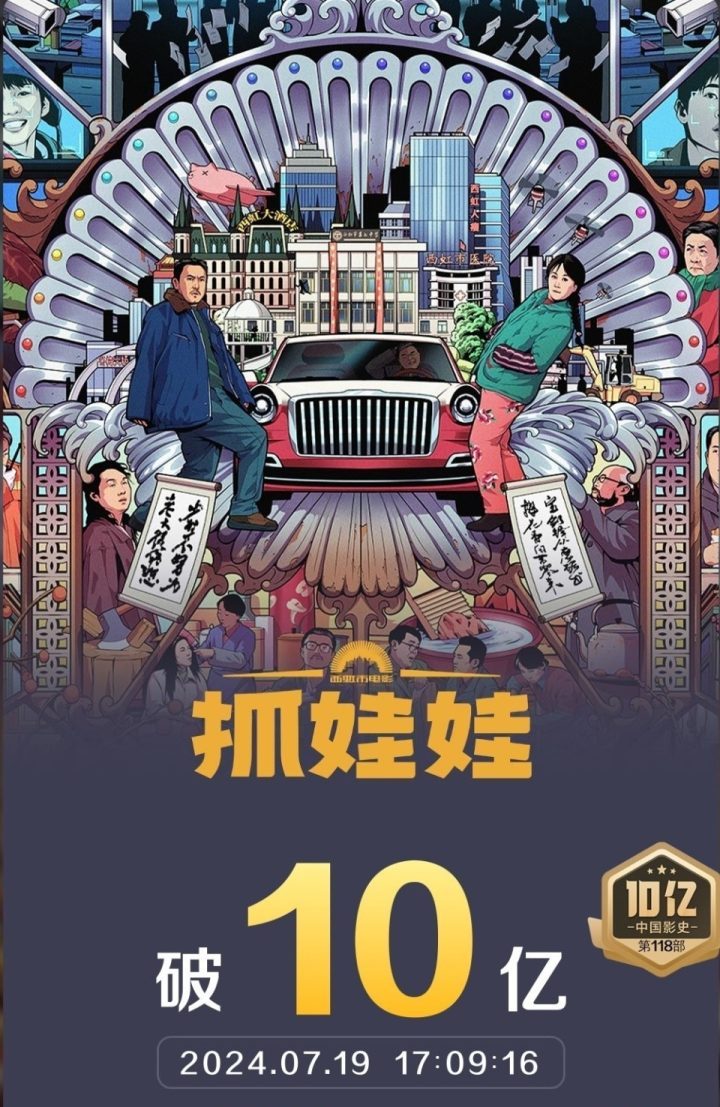 沈腾、马丽领衔主演的喜剧电影《抓娃娃》票房突破10亿-1