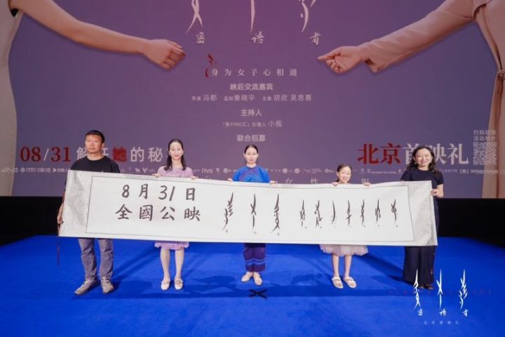 当代女性成长故事纪录电影《密语者》首映-2