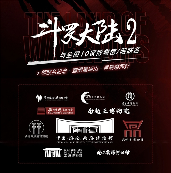 《斗罗大陆2》电视剧与博物馆合作，掀起文化传承新篇章-1