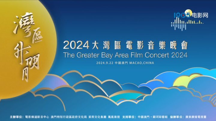 2024湾区升明月，9月22日中国澳门发布宣传片-1