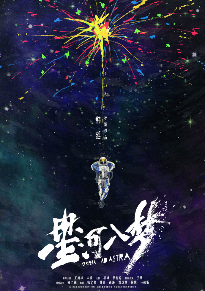 王鹤棣和宋茜合作主演韩延新作《星河入梦》，首曝海报-1