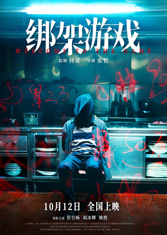 《绑架游戏》10.12上映，彭昱畅深陷赌桌绝境-1