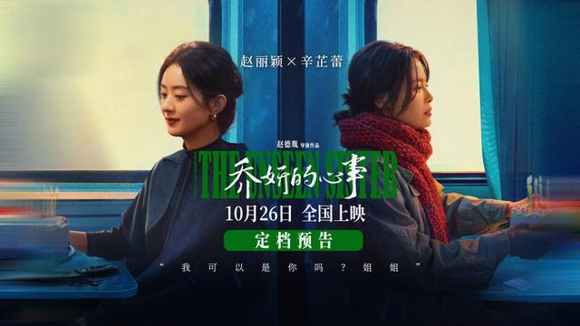 赵丽颖、辛芷蕾联袂出演电影《乔妍的心事》，定档10月26日，演技大PK火爆上演-1