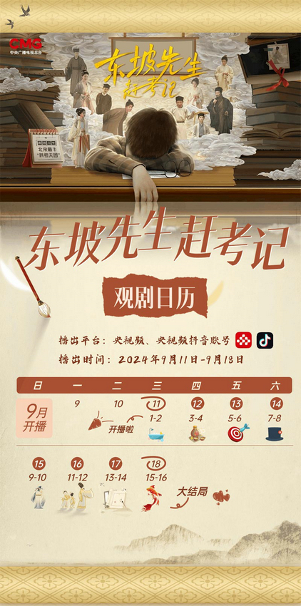 央视频推出《东坡先生赶考记》首部原创微短剧，邀您一同体验穿越时空的奇妙邂逅-1