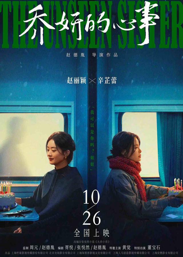 乔妍主演电影《心事难寄》将于10月26日定时上映-1