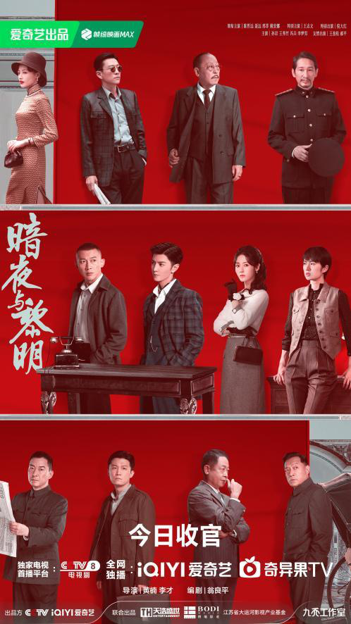 《暗夜与黎明》今圆满落幕，陈哲远聂远邢菲姚安娜演绎初代公安风采-1