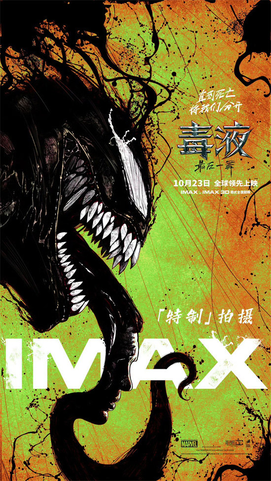 《毒液：最后一舞》10月23日IMAX硬核终映-1