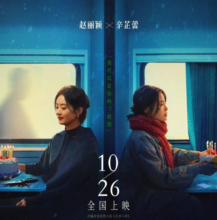 赵丽颖辛芷蕾《乔妍的心事》暗战演技，定档10.26精彩上演-1