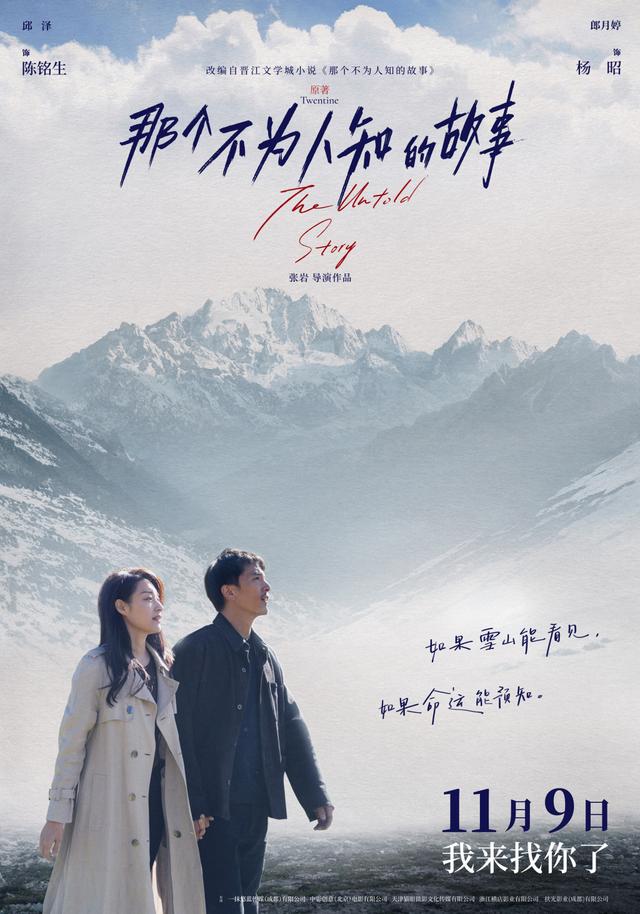 《那个不为人知的故事》11月9日上映，邱泽郎月婷虐恋来袭-1