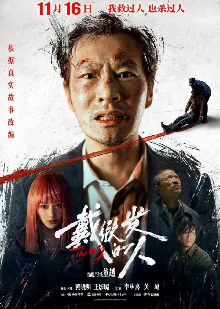 《戴假发的人》11月16日上映，黄晓明颠覆出演-1