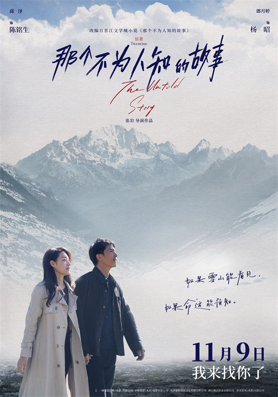 《那个不为人知的故事》11.9定档，邱泽郎月婷虐恋上演-1