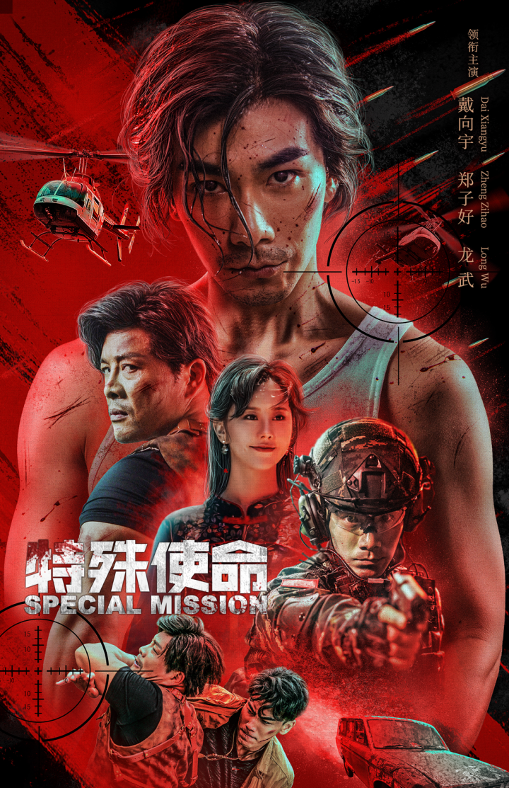 《特殊使命》公益放映，共筑北京社区精神文化-1