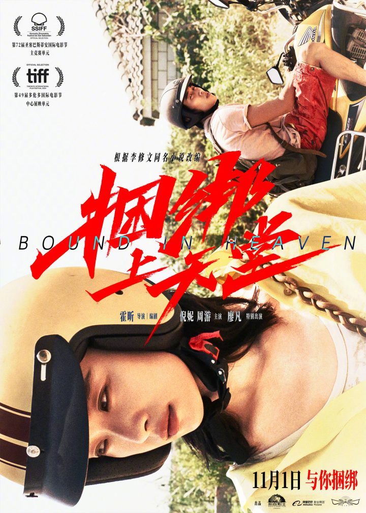 《捆绑上天堂》11月1日上映，倪妮周游陷命运漩涡-1