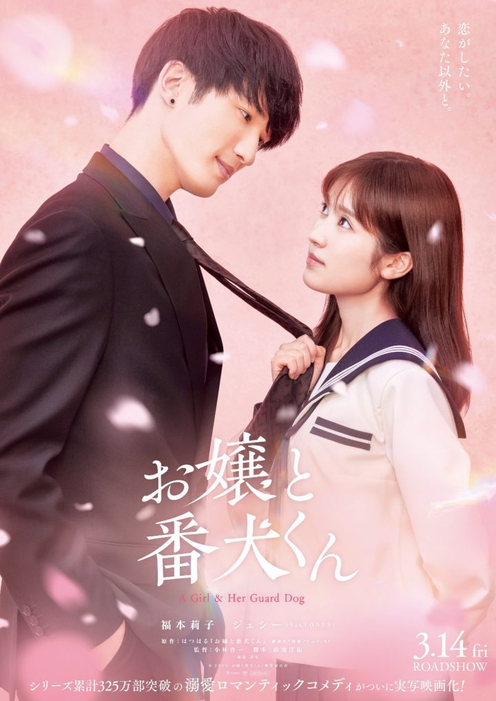 杰西与福本莉子：《大小姐与看门犬》预告曝光-1