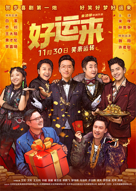 白客乔杉主演《好运来》预告曝光 合作共同助人圆梦-1