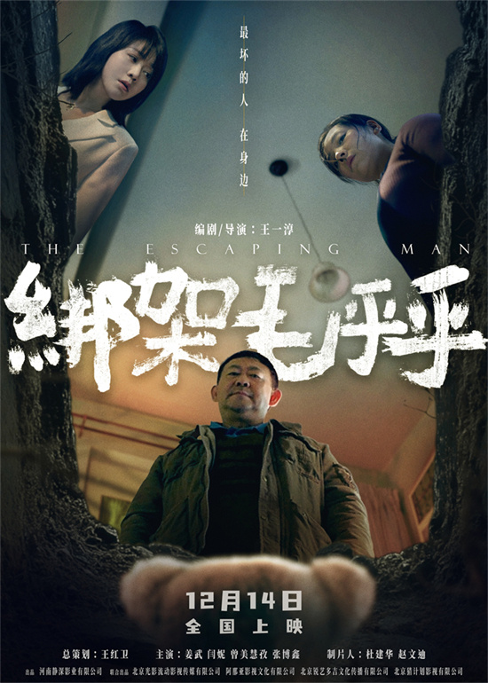 《绑架毛乎乎》12.14定档，姜武闫妮演绎荒诞 kidnapping Mao Huhu 12.14 file, Jiang Wu Yanni interprets absurd kidnapping-1