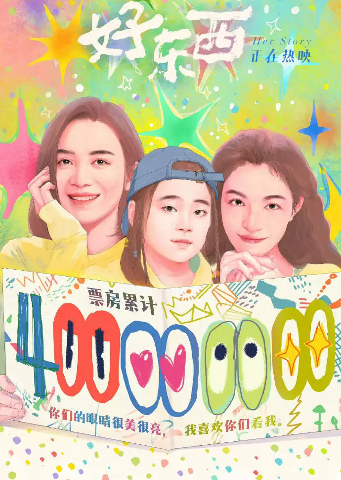 《好东西》主演宋佳钟楚曦，票房破4亿-1