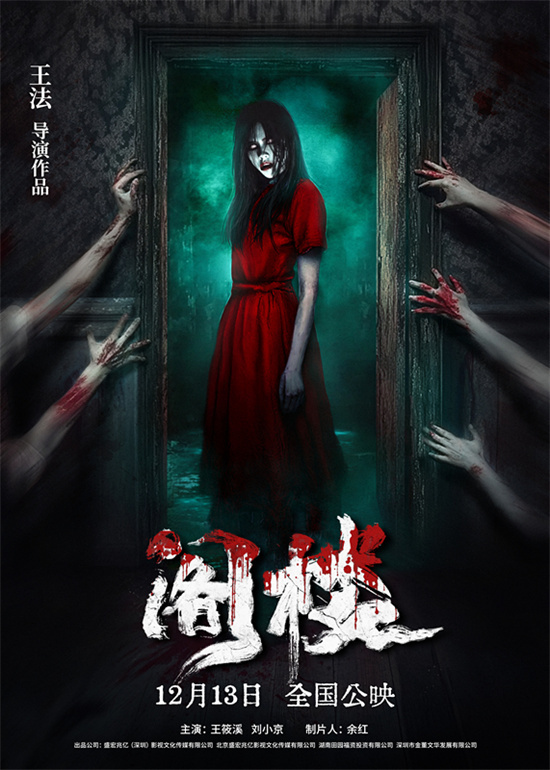 《阁楼》曝海报 12月13日揭开午夜恐怖序章-1