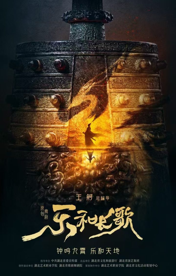 乐和长歌：楚风仍在，王舸导演原创舞剧正式公布-1